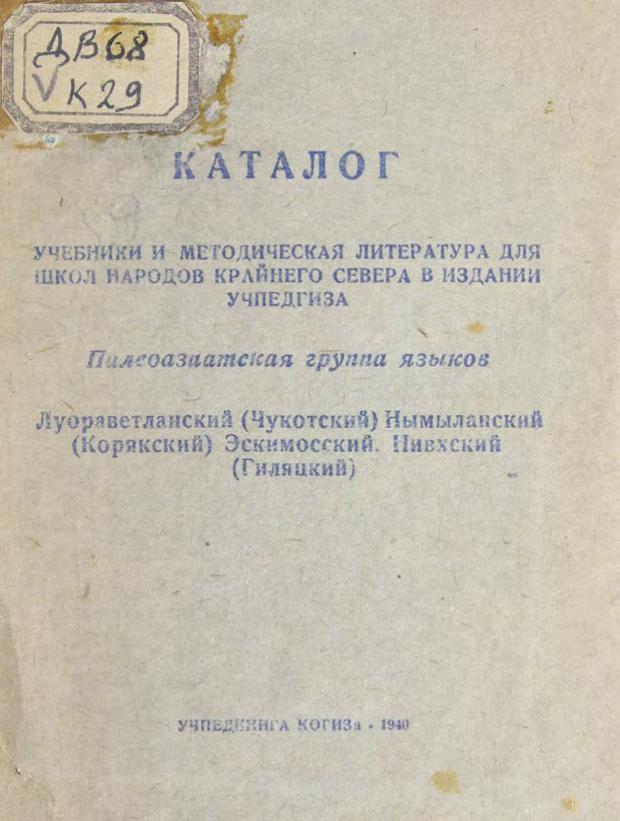 Каталог Учебники и методическая литература для школ народов Крайнего Севера в издании Учпедгиза : Палеоазиатская группа языков : Луораветланский (чукотский), Нымыланский (корякский), Эскимосский, Нивхский (гиляцкий)