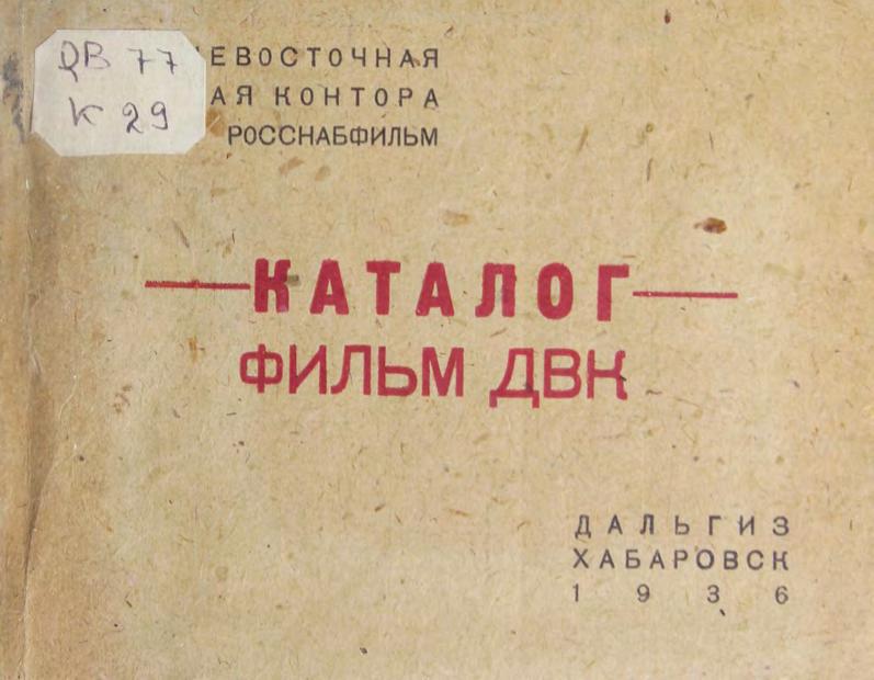 Каталог. Фильм ДВК. – Хабаровск Дальгиз, 1936 м
