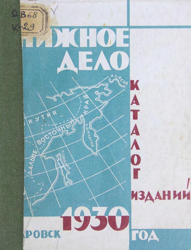 Каталог изданий на 1930 г ДВ. смешан. акционер. о-во книгоизд-ва и кн.-писчебумаж. торговли Книжное дело м