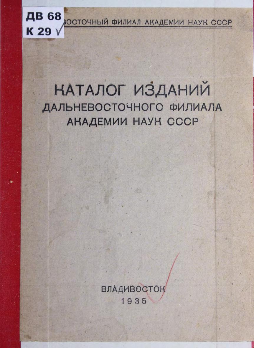 Каталог изданий Дальневосточного филиала академии наук СССР