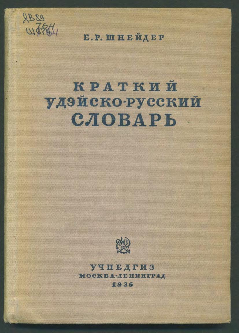 Шнейдер, Е. Р. Краткий удэйско-русский словарь