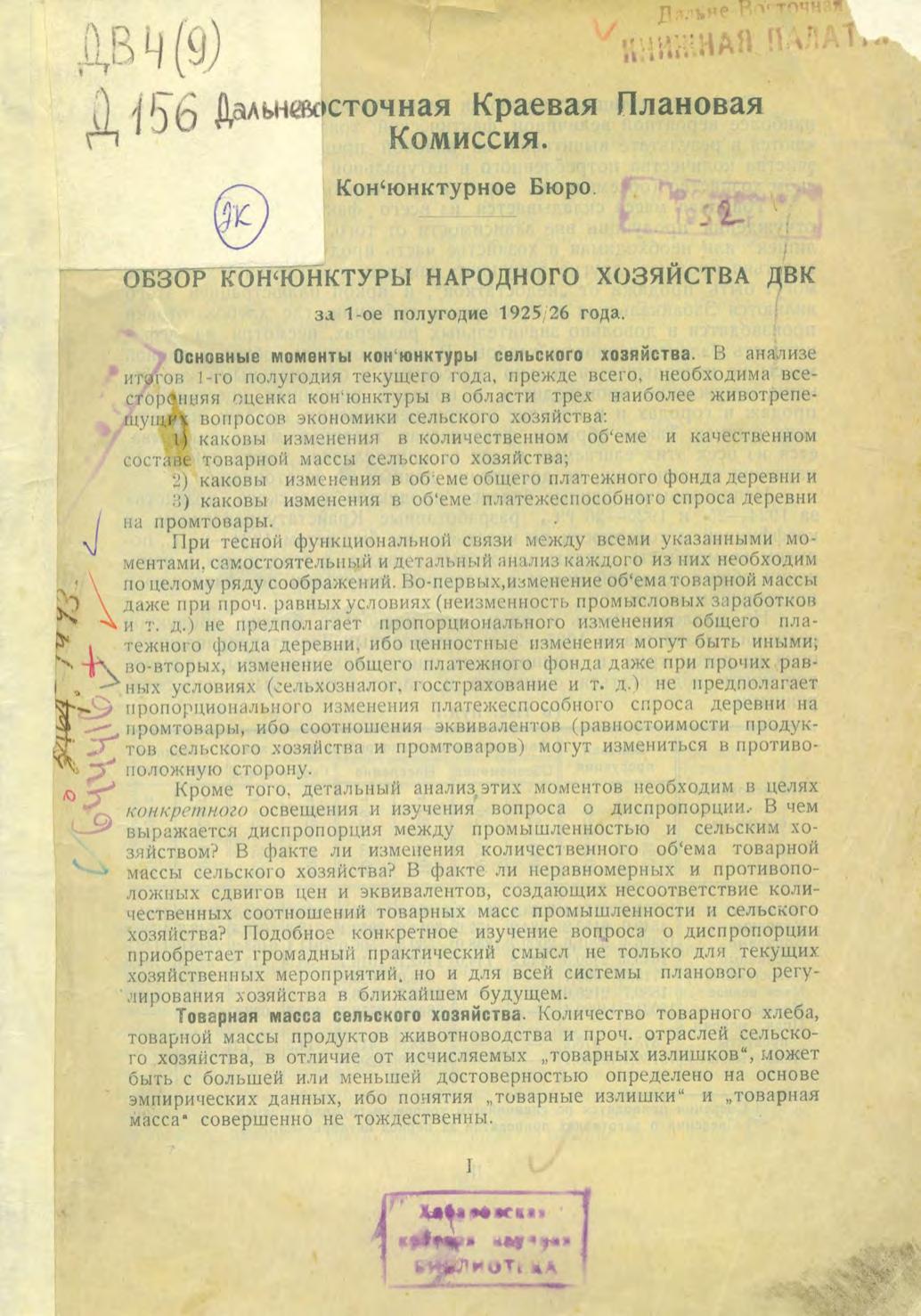 Обзор конъюктуры народного хозяйства ДВК за 1-ое полугодие 1925/26 года