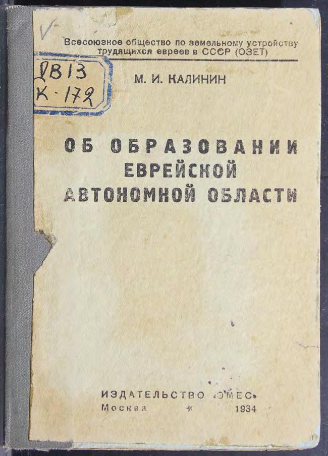 Об образовании Еврейской автономной области : из записи беседы председателя ЦИК СССР т. Михаила Ивановича Калинина с делегацией рабочих московских предприятий и работниками еврейской печати