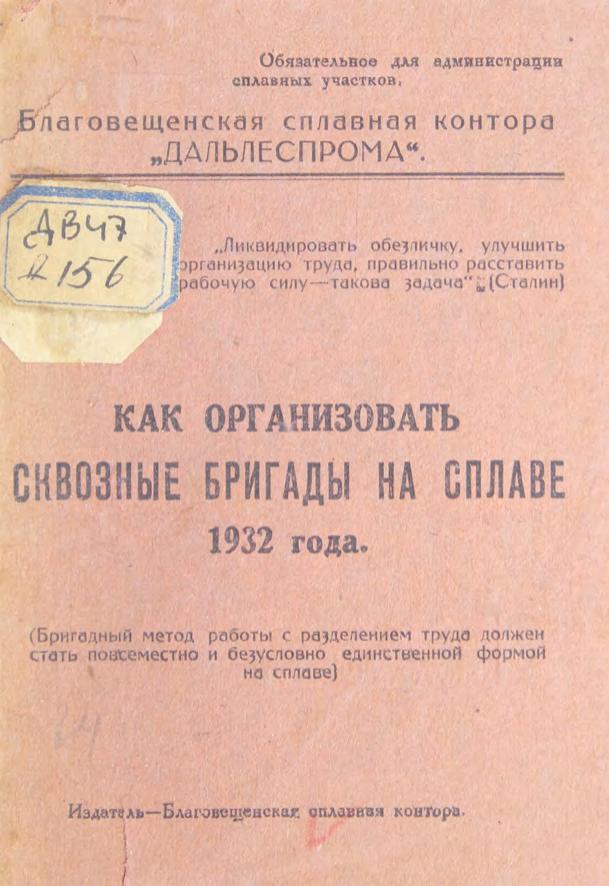 Как организовать сквозные бригады на сплаве 1932 года : (Бригадный метод работы с разделением труда должен стать повсеместным и безусловно единственной формой на сплаве)
