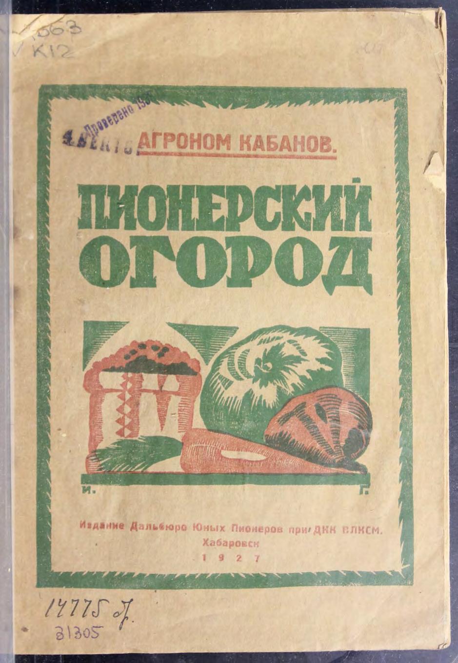 Пионерский огород