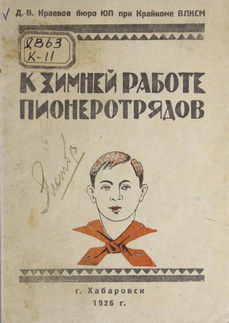 К зимней работе пионеротрядов. Хабаровск , 1926 м