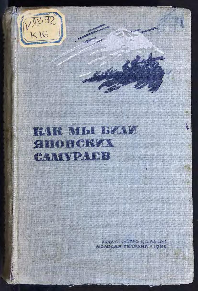 Как мы били японских самураев : сборник статей и документов
