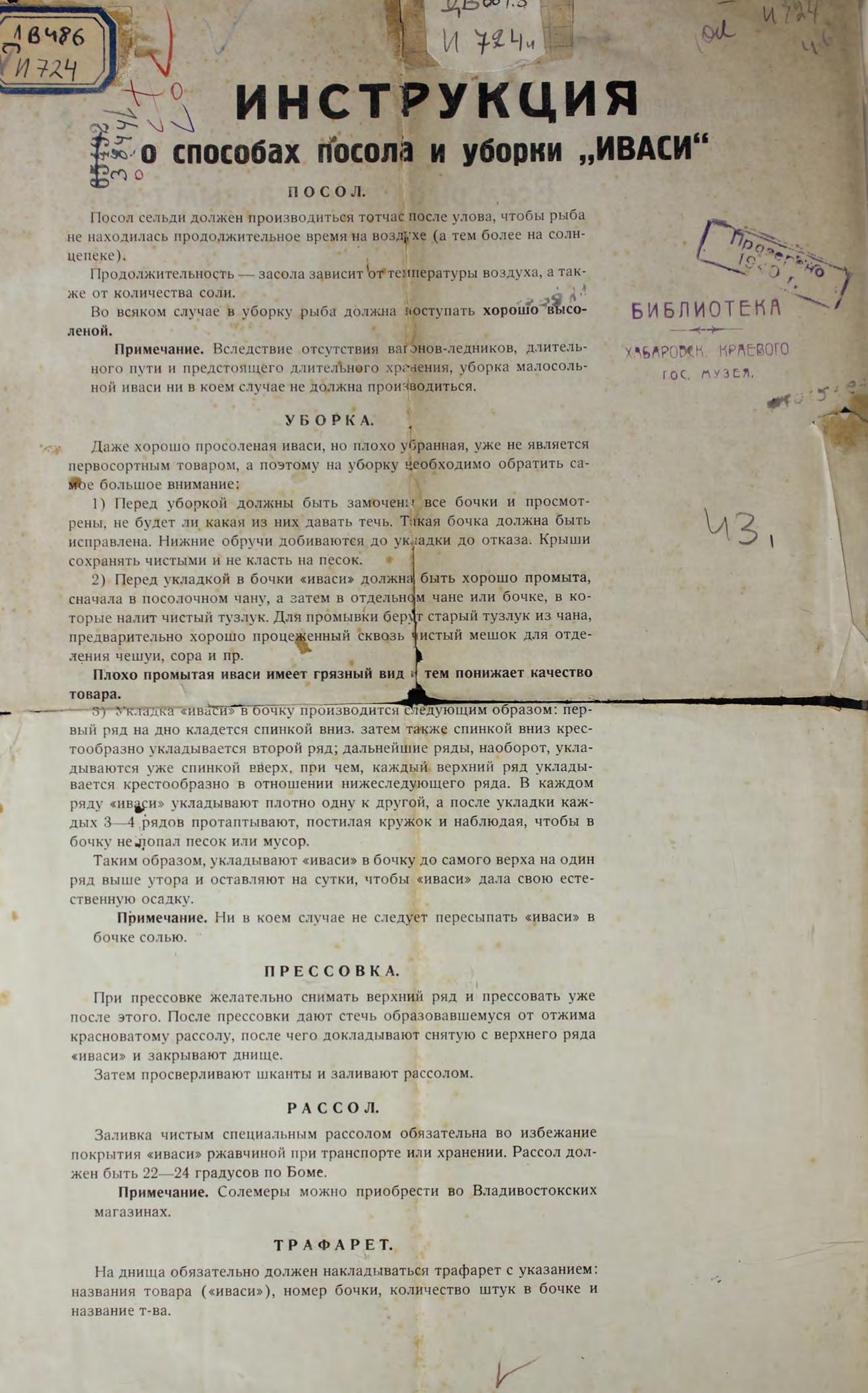 Инструкция о способах посола и уборки "Иваси"