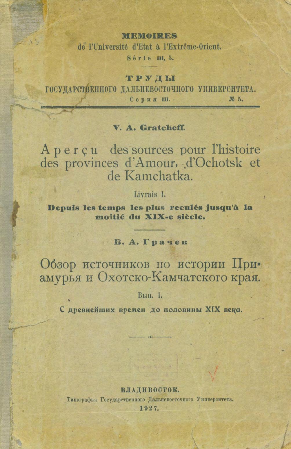 Обзор источников по истории Приамурья и Охотско-Камчатского края. Вып. 1. С древнейших времен до половины XIX века