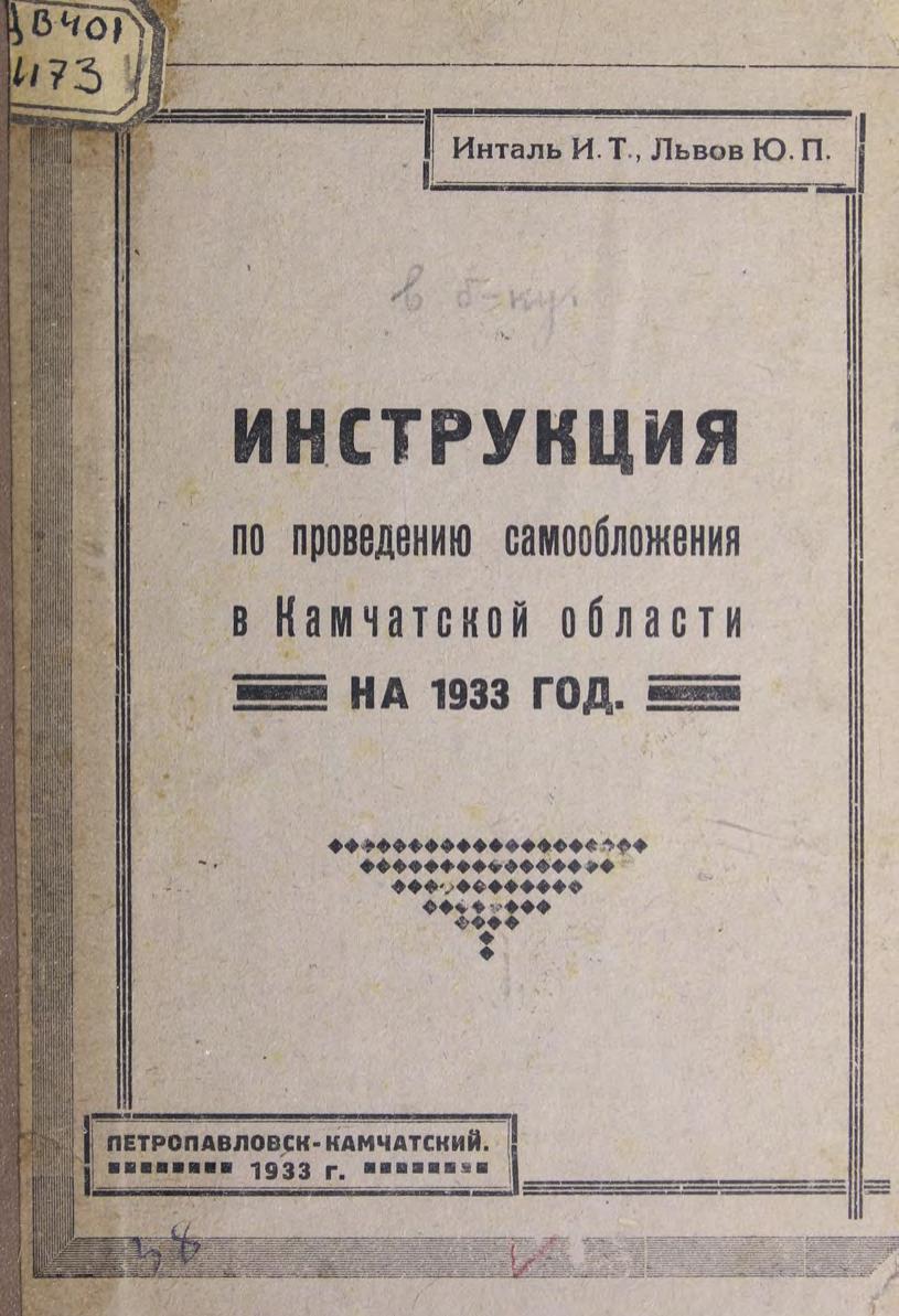 Инструкция по проведению самообложения в Камчатской области на 1933 год