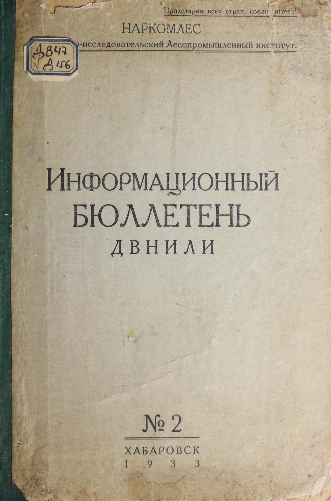 Дальневосточный научно-исследовательский Лесопромышленный институт. Информационный бюллетень ДВНИЛИ. № 2