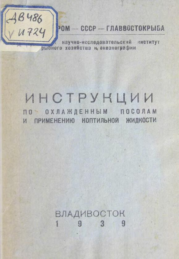 Инструкции по охлажденным посолам и применению коптильной жидкости м