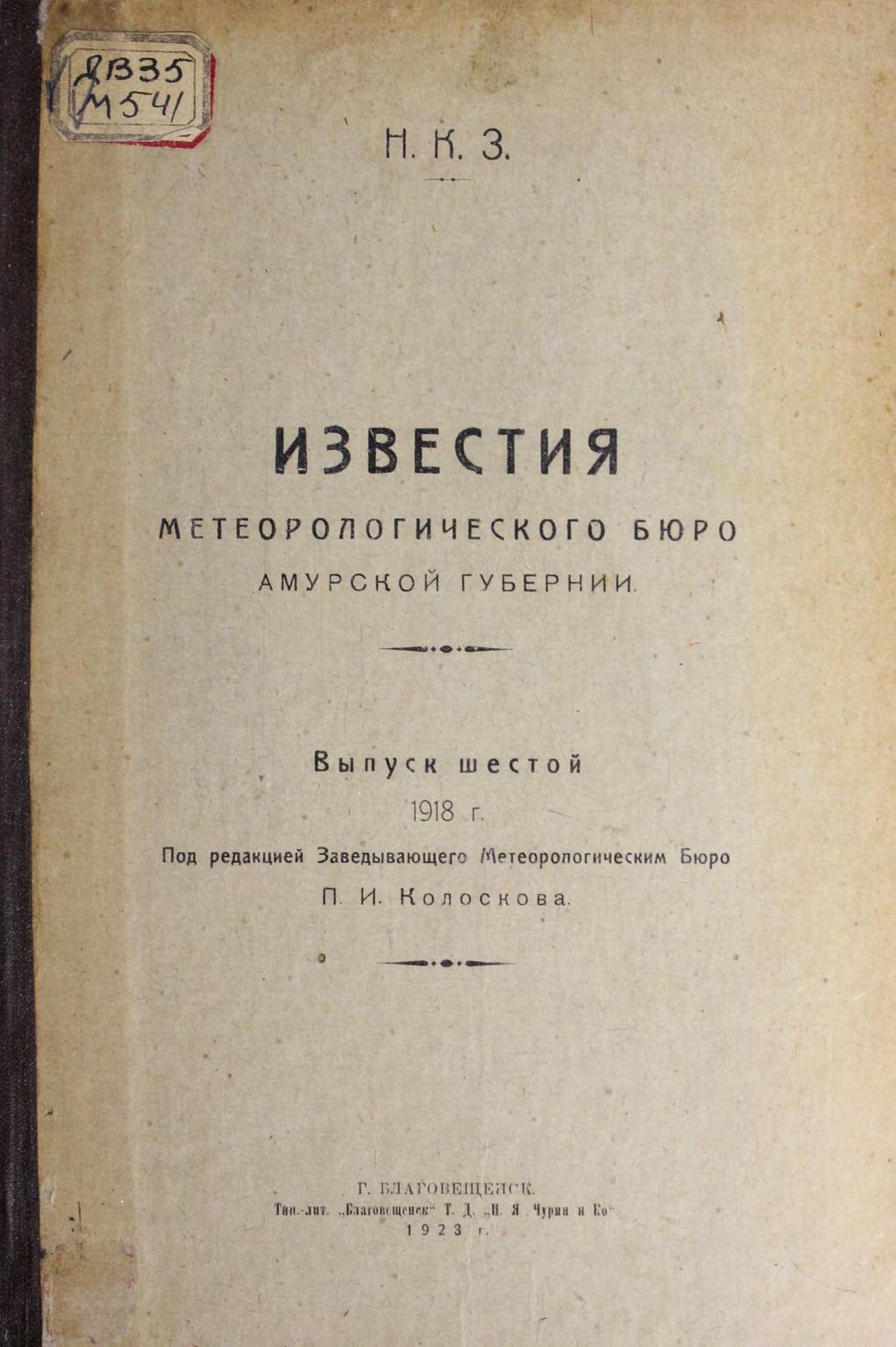 Известия метеорологического бюро Амурской губернии. Вып. 6, 1918 г.