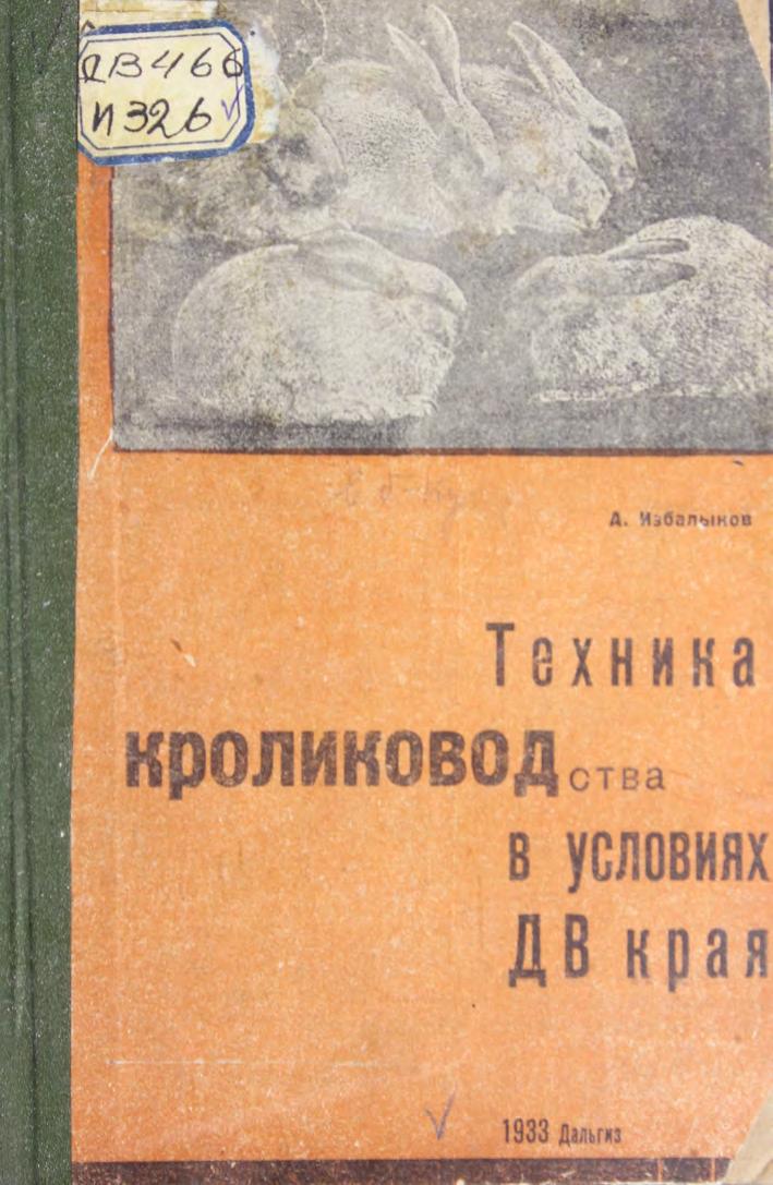 Техника кролиководства в условиях Дальневосточного края : одобрено сектором животноводства ДВ крайзу для руководства кролиководческих хозяйств ДВ края