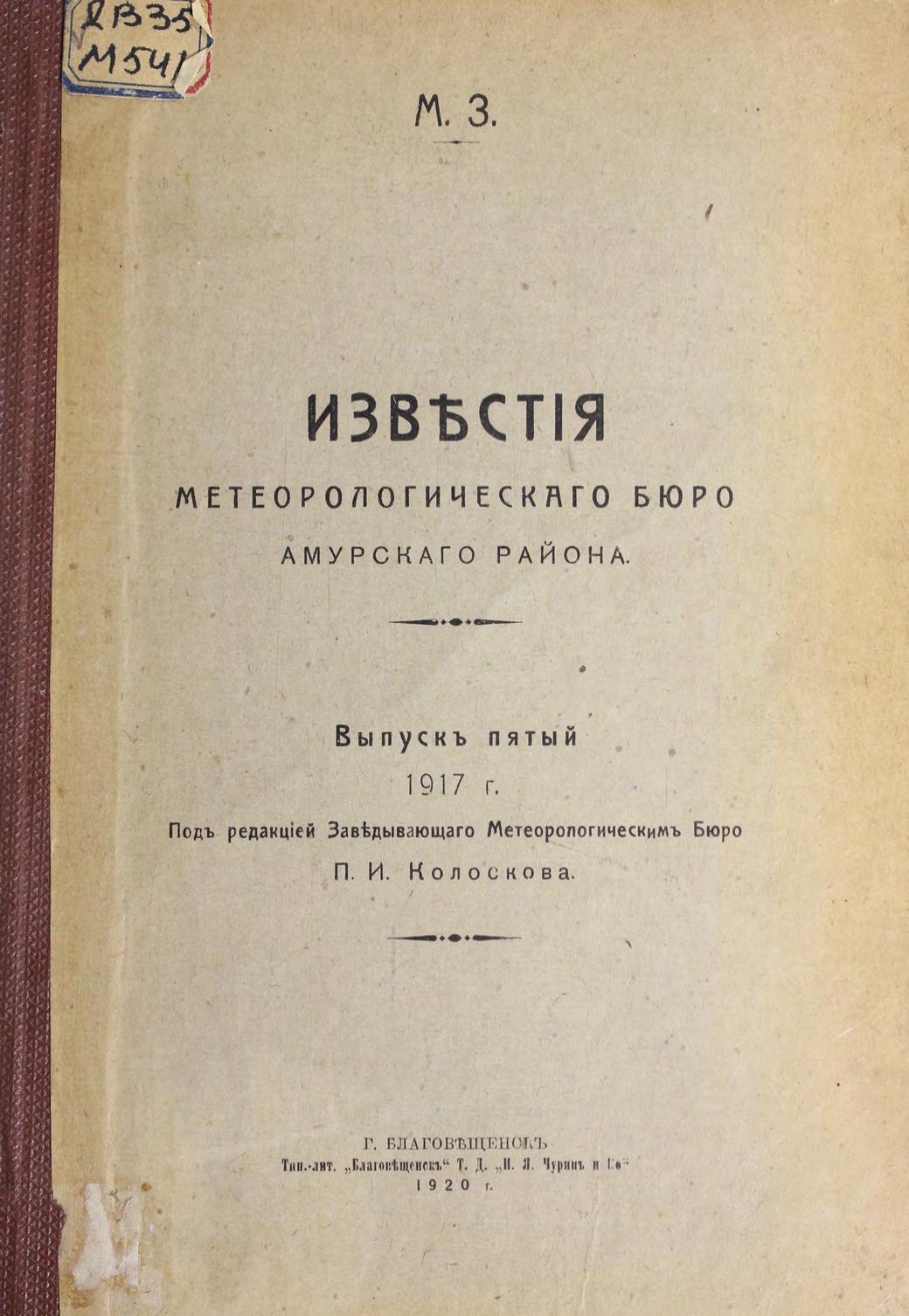 Известия метеорологического бюро Амурского района. Вып. 5, 1917 г.