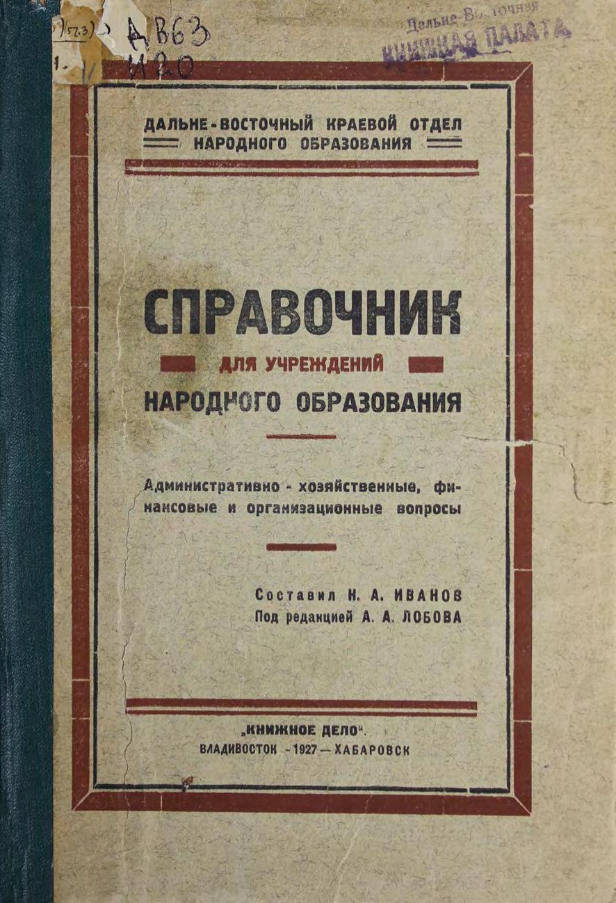 Справочник для учреждений народного образования : Административно-хозяйственные, финансовые и организационные вопросы : (Денежная, материальная и статистическая отчетность, делопроизводство, внутренний распорядок, нормы оборудования, школьные здания, правовое положение, уставы, положения и инструкции)
