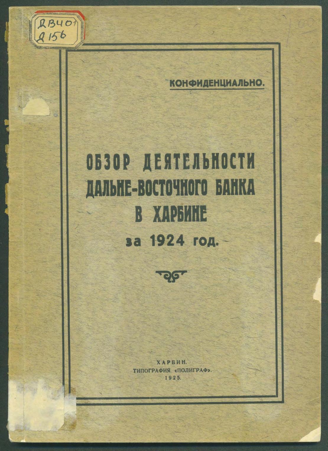 Обзор деятельности Дальневосточного банка в Харбине за 1924 год