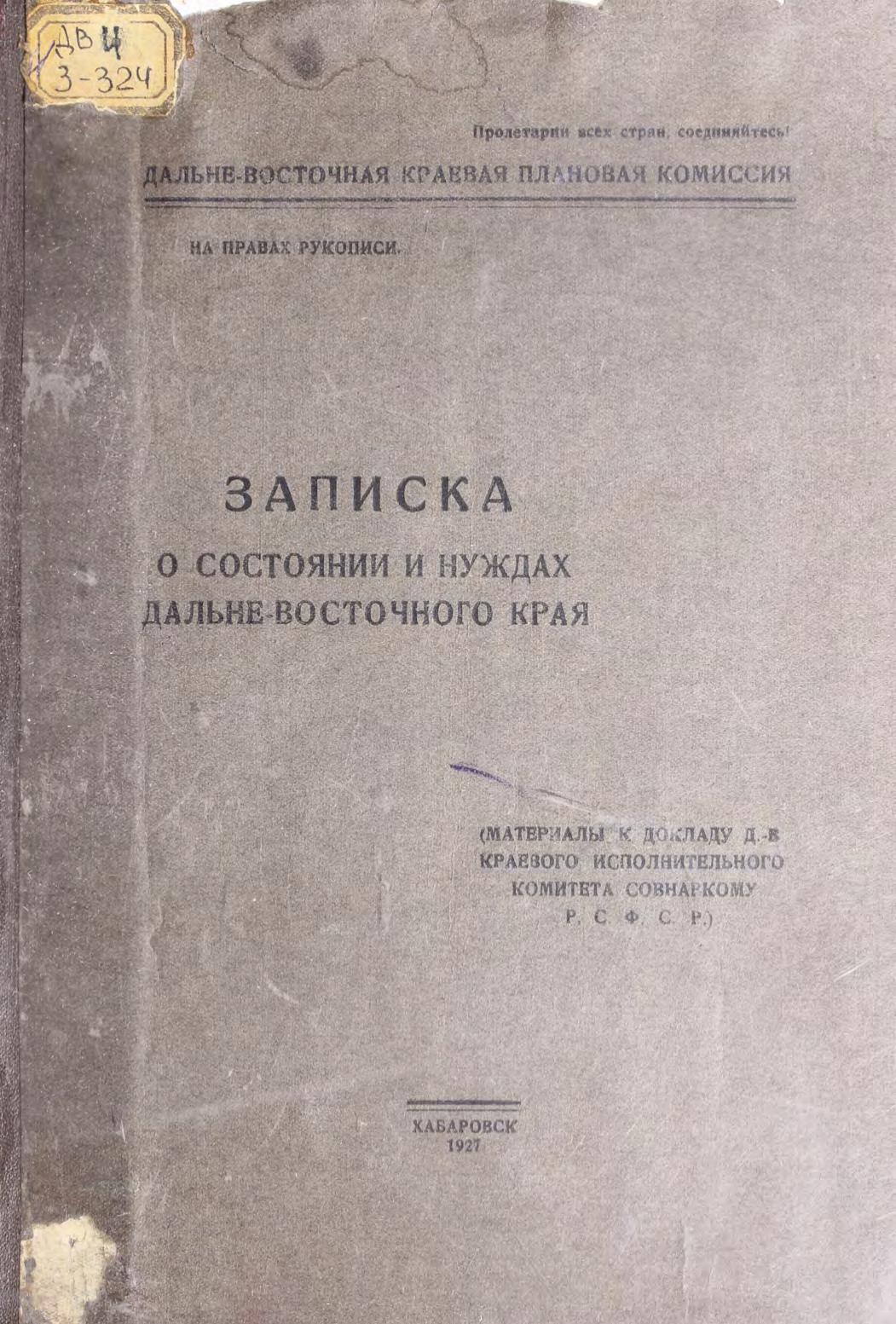 Дальневосточная краевая плановая комиссия. Записка о состоянии и нуждах Дальневосточного края : материалы к докладу Д.-В. Краевого исполнительного комитета Совнаркому РСФСР