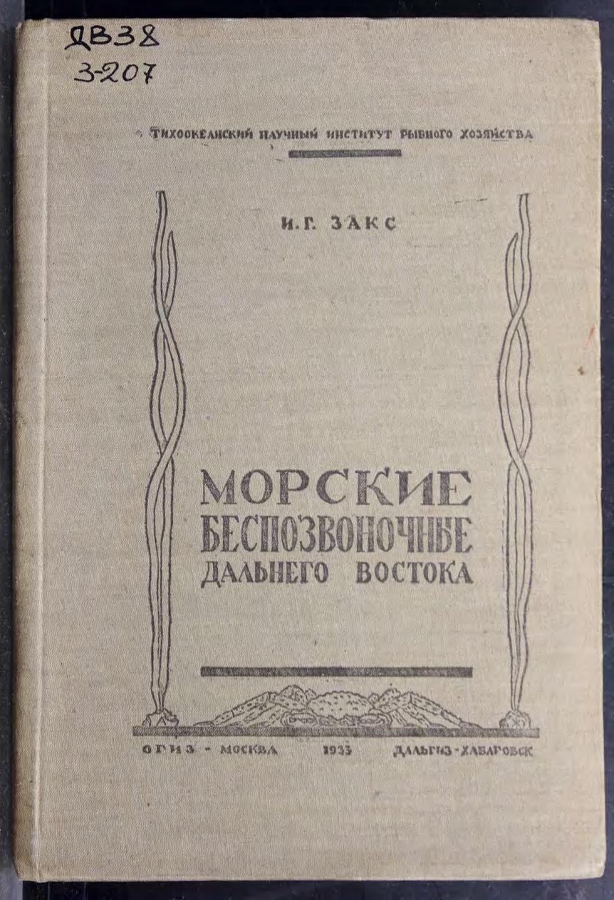 Морские беспозвоночные Дальнего Востока : краткий справочник с 254 рисунками на 25 таблицах