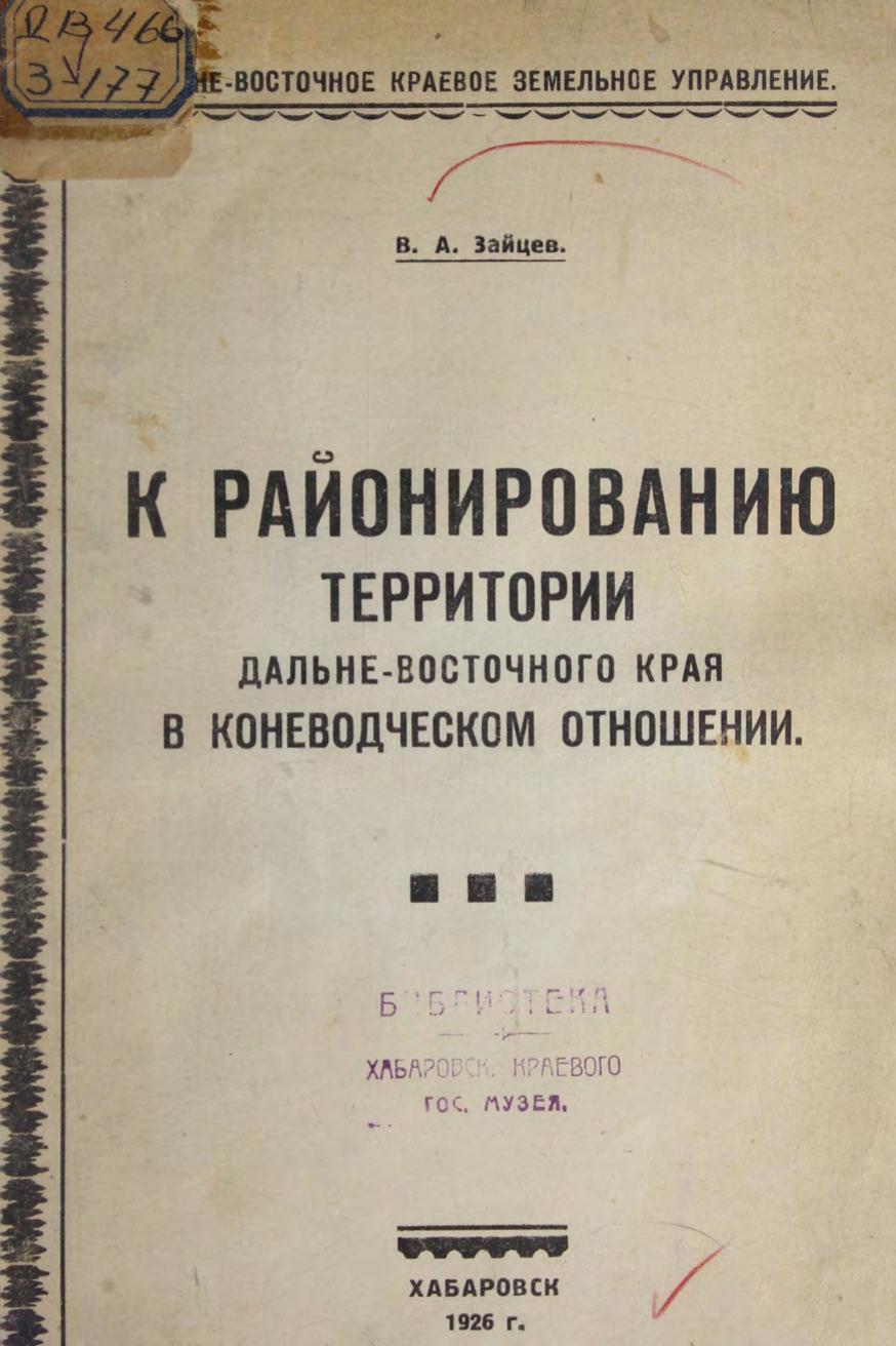 К районированию территории Дальне-восточного края в коневодческом отношении