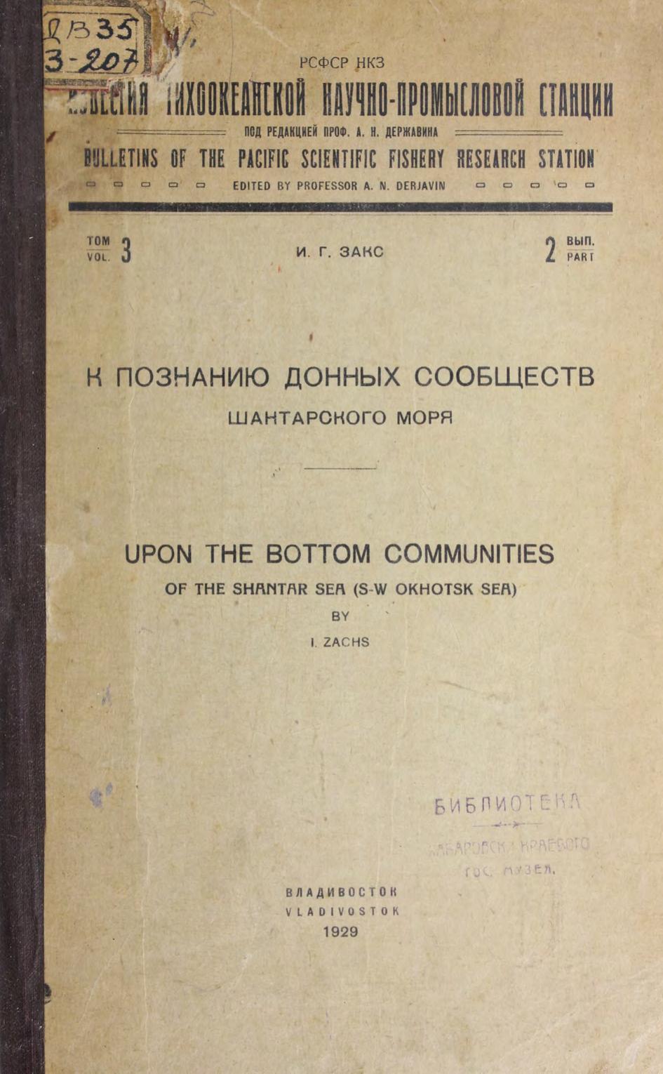 К познанию донных сообществ = Upon the bottom communities of the Shantar sea (S-W Okhotsk sea)