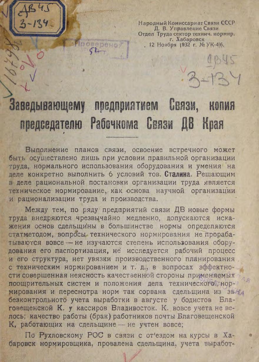 Заведывающему предприятием Связи, копия председателю Рабочкома Связи ДВ края