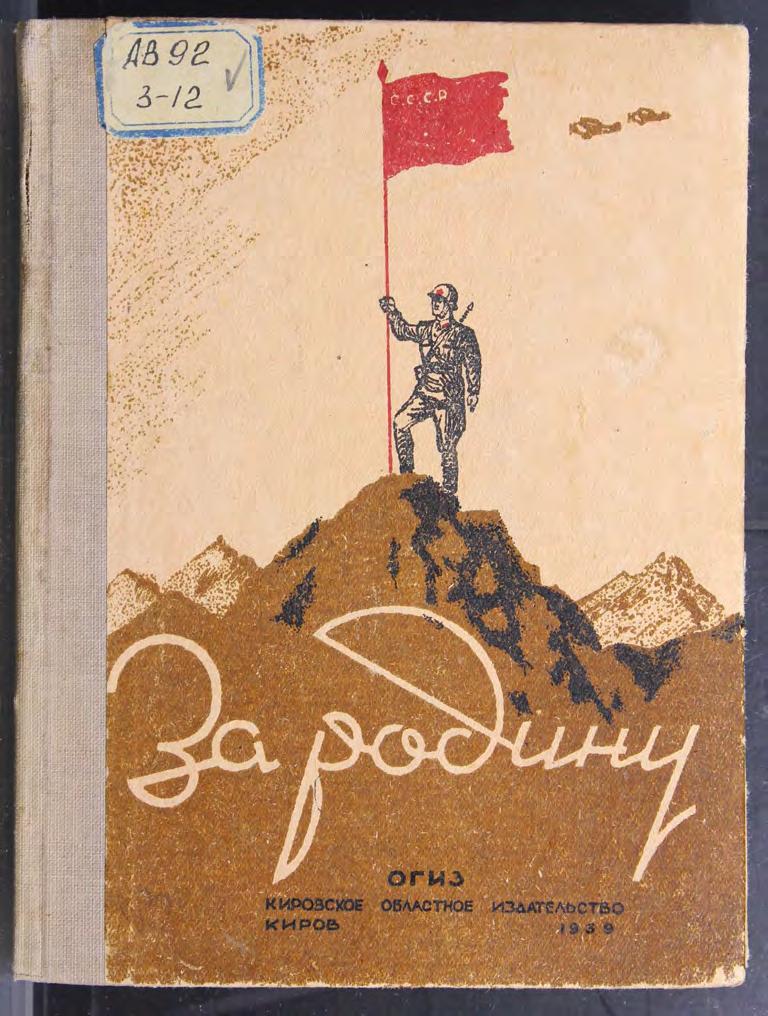 За Родину