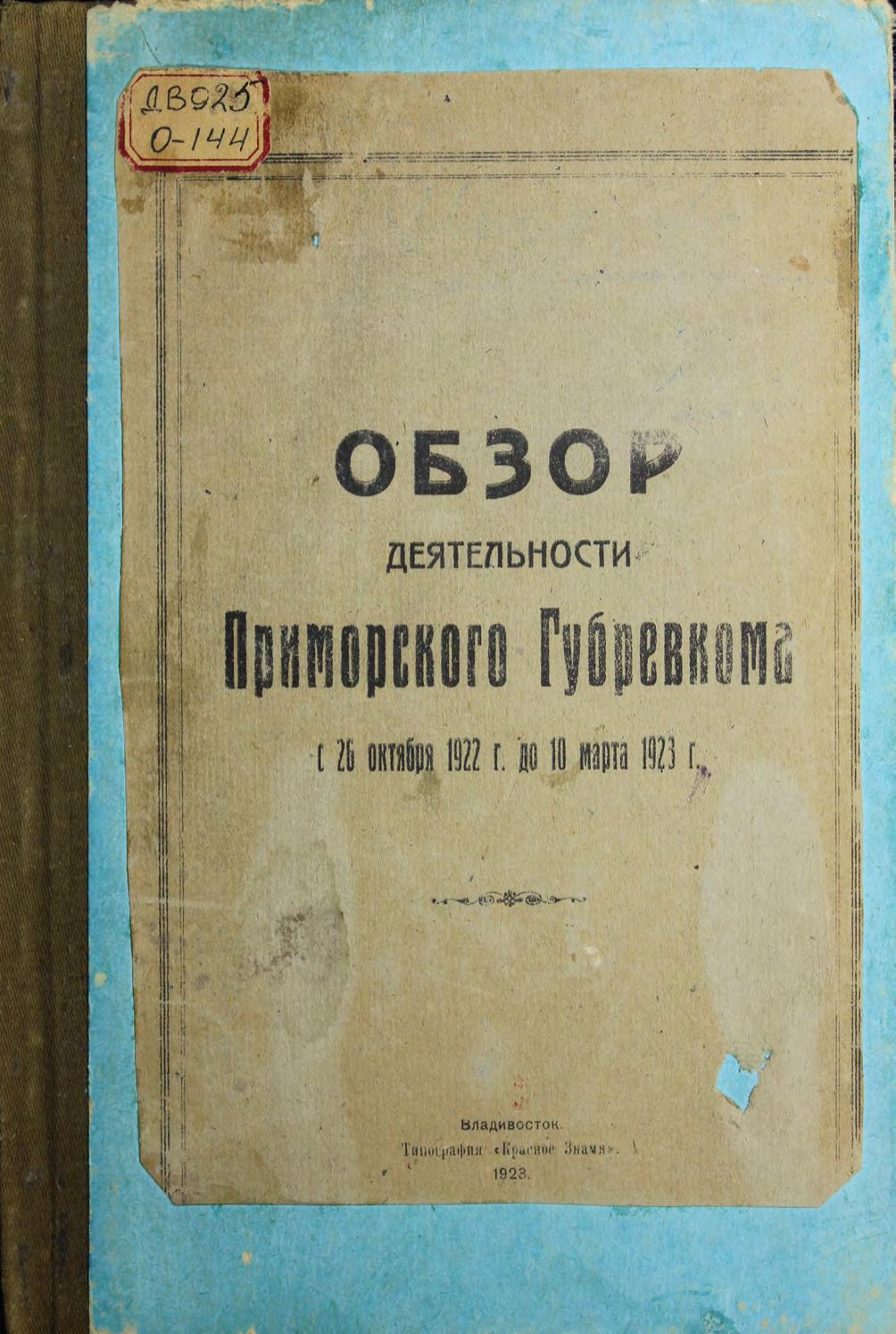 Обзор деятельности Приморского Губревкома с 26 октября 1922 г. по 10 марта 1923 г.