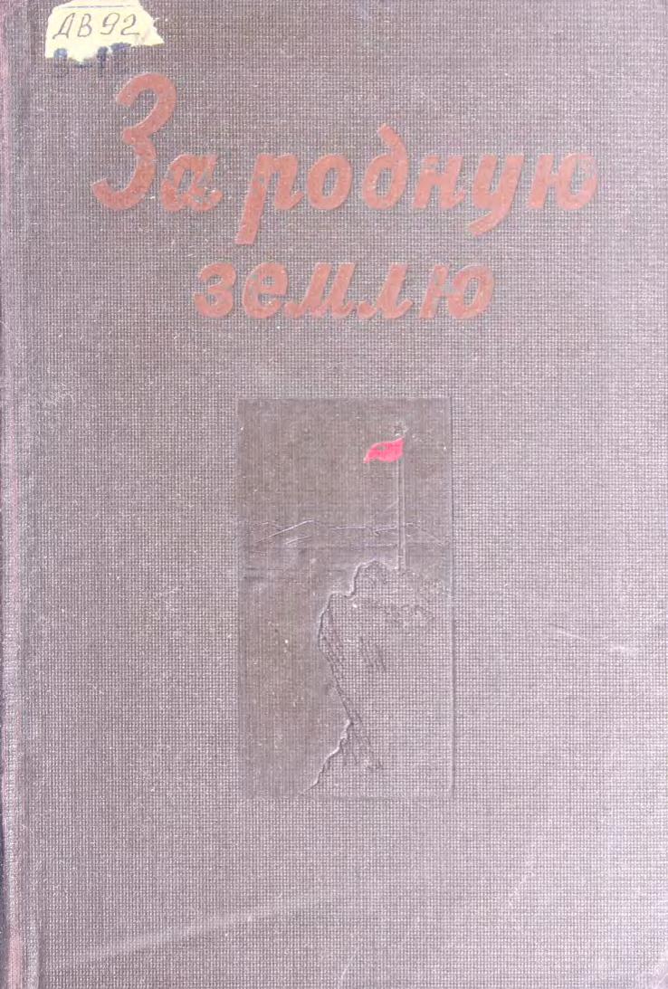 За родную землю : У озера Хасан на границе