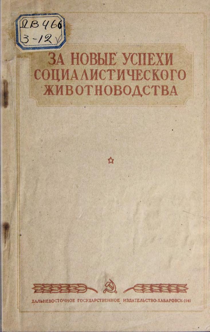 За новые успехи социалистического животноводства 1940г м