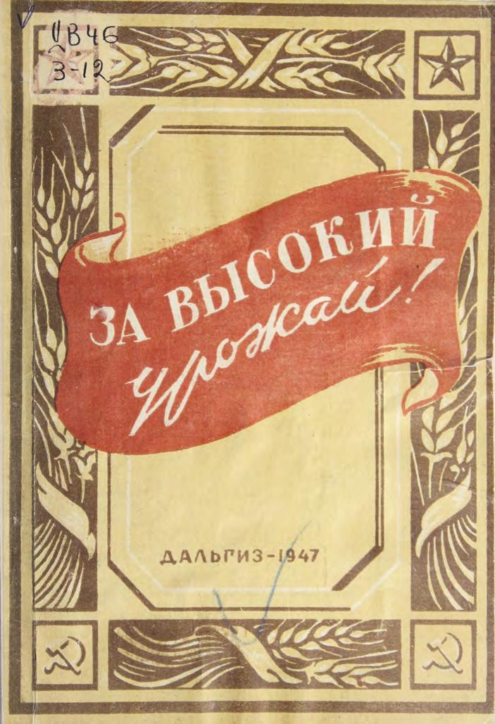За высокий урожай