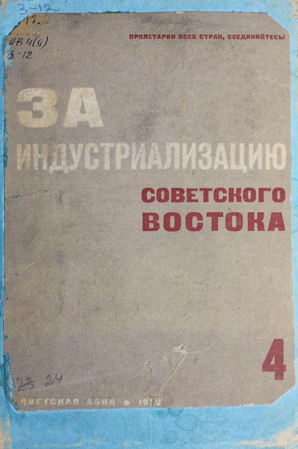 За индустриализацию советского Востока : Сборник, посвященный изучению Урала, Сибири и Дальнего Востока, Узбекской, Туркменской и Таджикской ССР, Казакской, Киргизской, Кара-калпакской, Якутской, Бурято-Монгольской и Хакасской авт. обл. 4