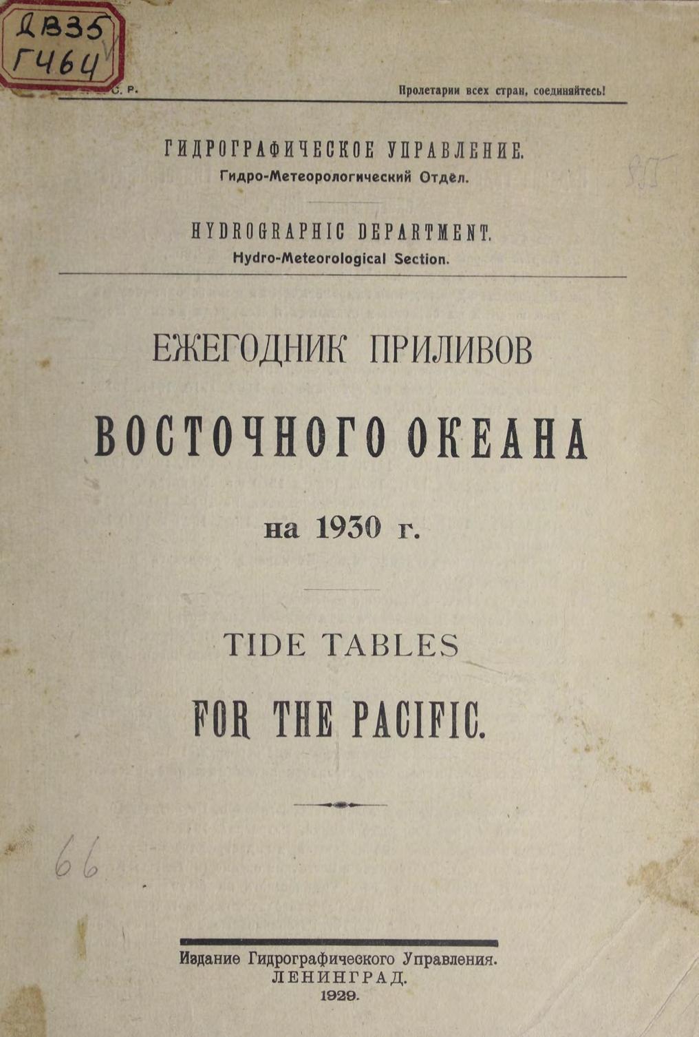 Ежегодник приливов Восточного океана на 1930 г. = Tide tables for the Pacific
