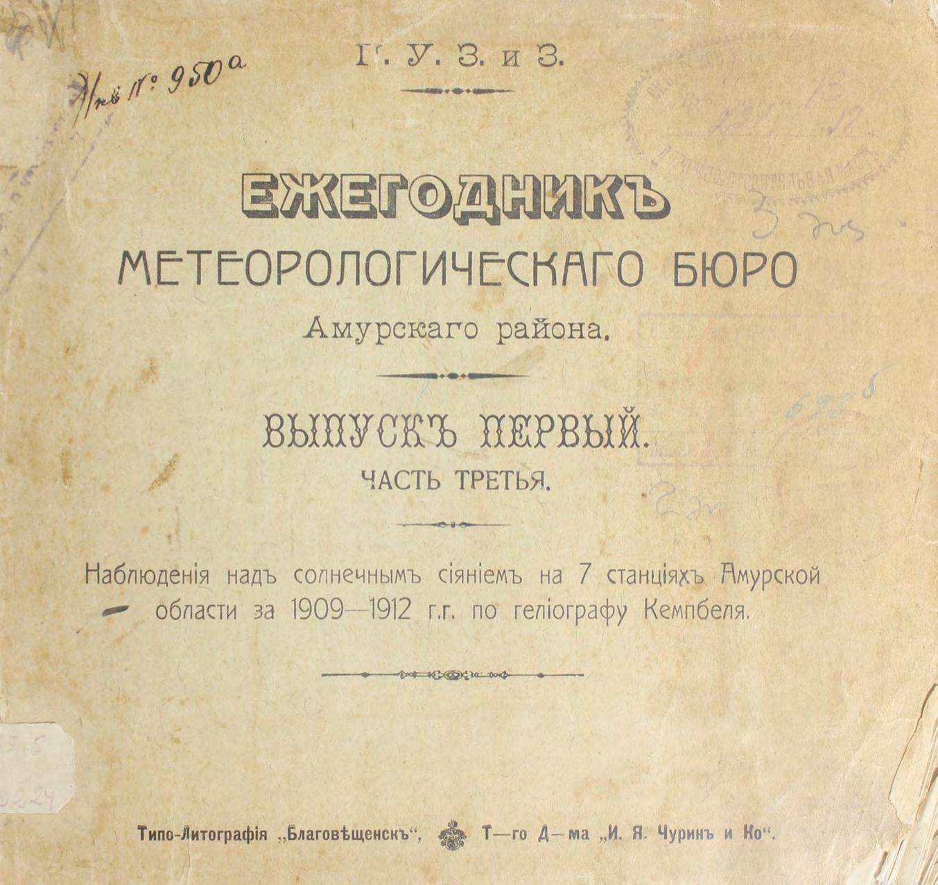 Метеорологическое бюро Амурского района Ежегодник метеорологического бюро Амурского района. Вып. 1, ч. 3: Наблюдения над солнечным сиянием на 7 станциях Амурской области за 1909-1912 г.г. по гелиографу Кемпбела