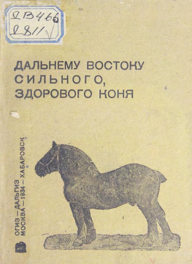 Дудевский. Дальнему Востоку сильного, здорового коня м