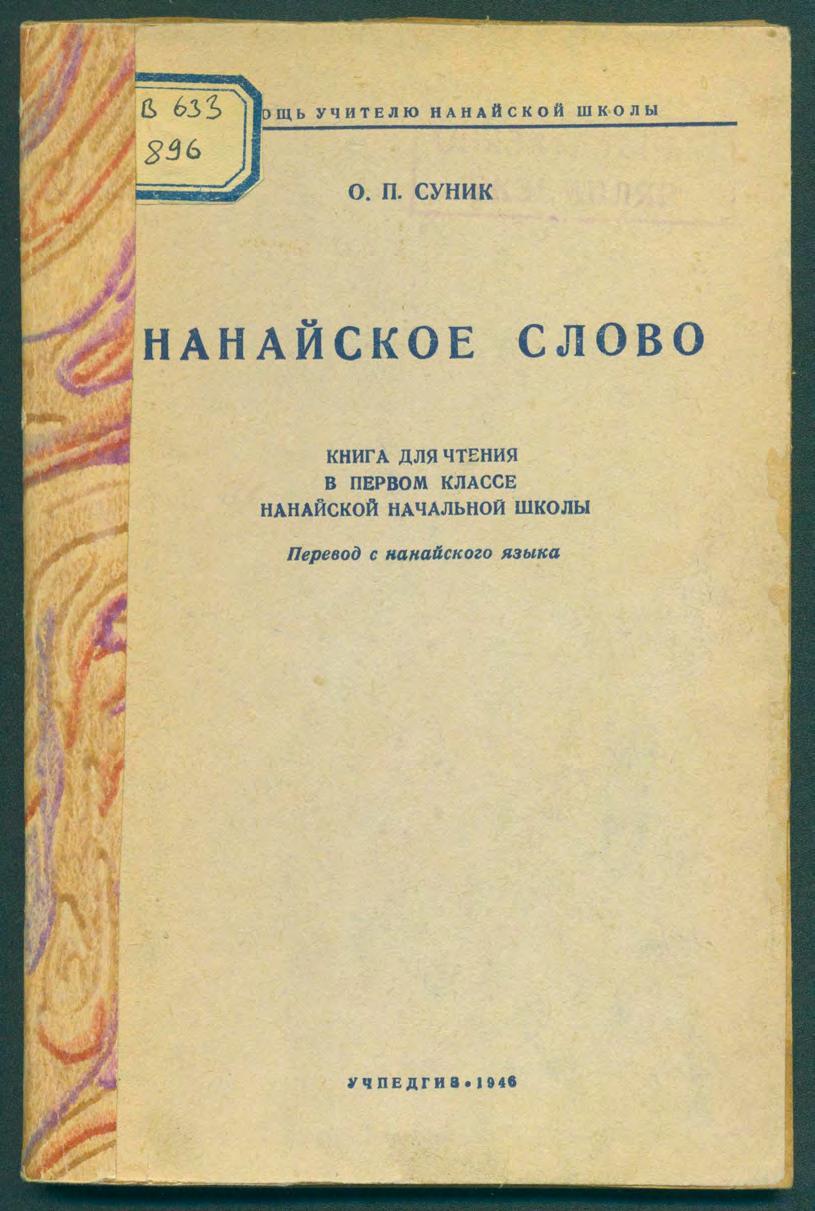 Нанайское слово : книга для чтения в первом классе нанайской начальной школы : перевод с нанайского языка