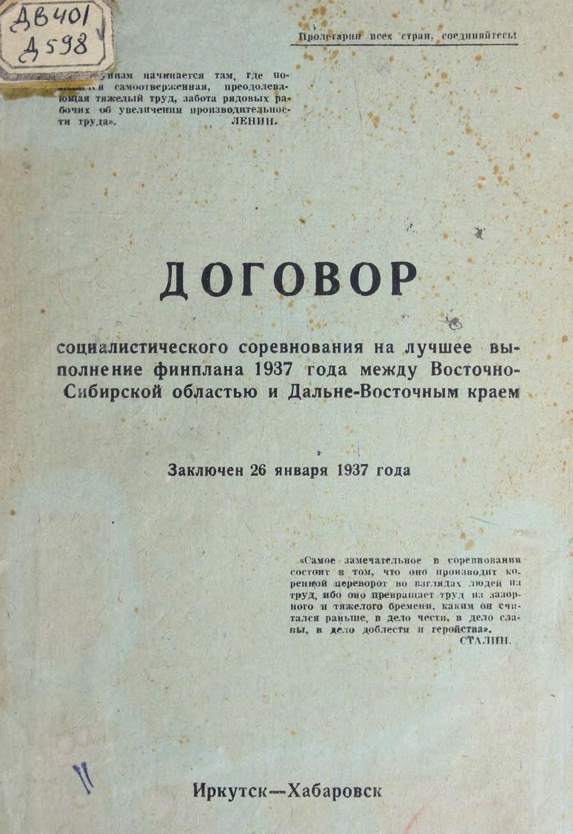 Договор социалистического соревнования на лучшее выполнение финплана 1937 года между Восточно-Сибирской областью и Дальневосточным краем : заключен 26 января 1937 года