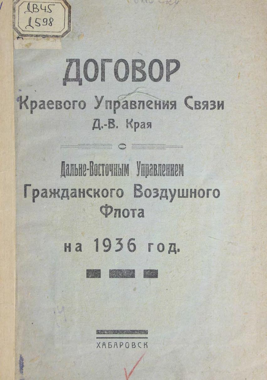 Договор краевого управления связи Дальневосточного края с Дальневосточным управлением гражданского воздушного флота на 1936 год