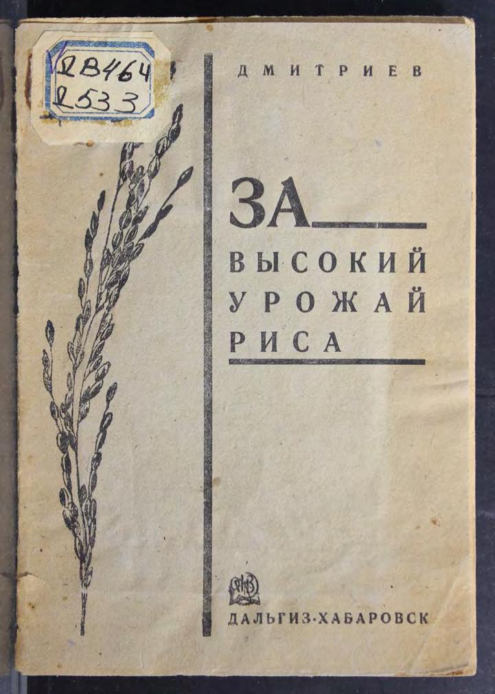 Дмитриев. За высокий урожай риса м