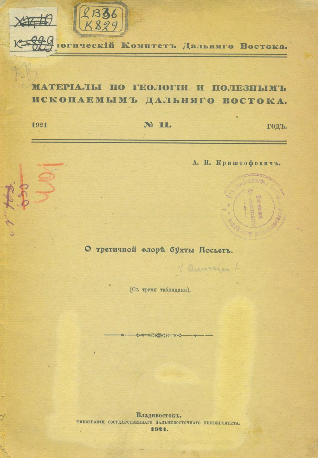 О третичной флоре бухты Посьет : (с тремя таблицами)