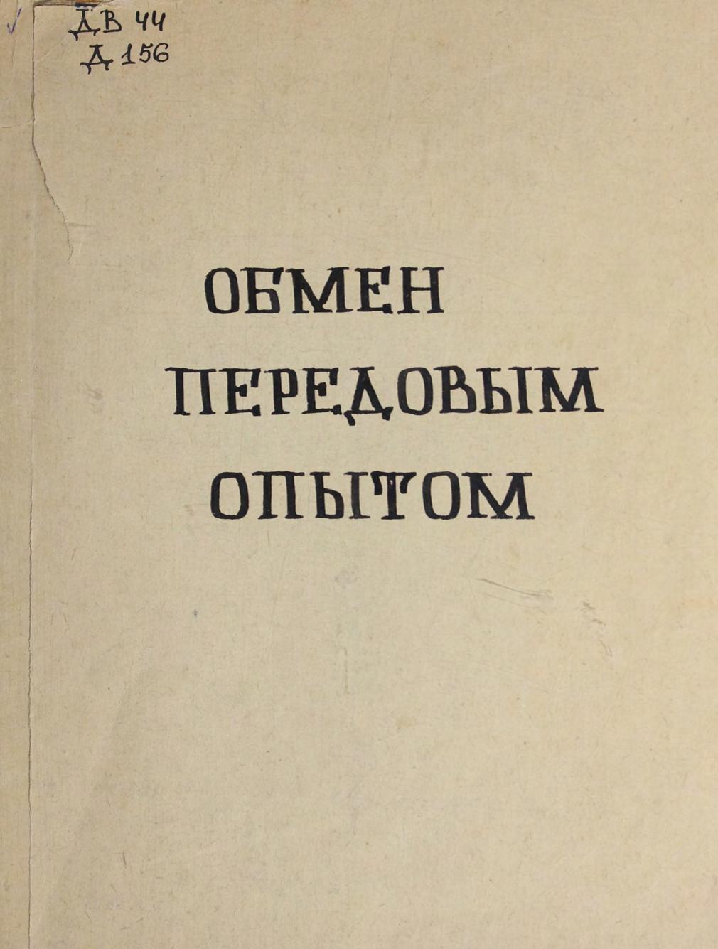 ДВ судостроительный и механ. завод им. Ворошилова. Владивосток. Обмен передовым опытом м