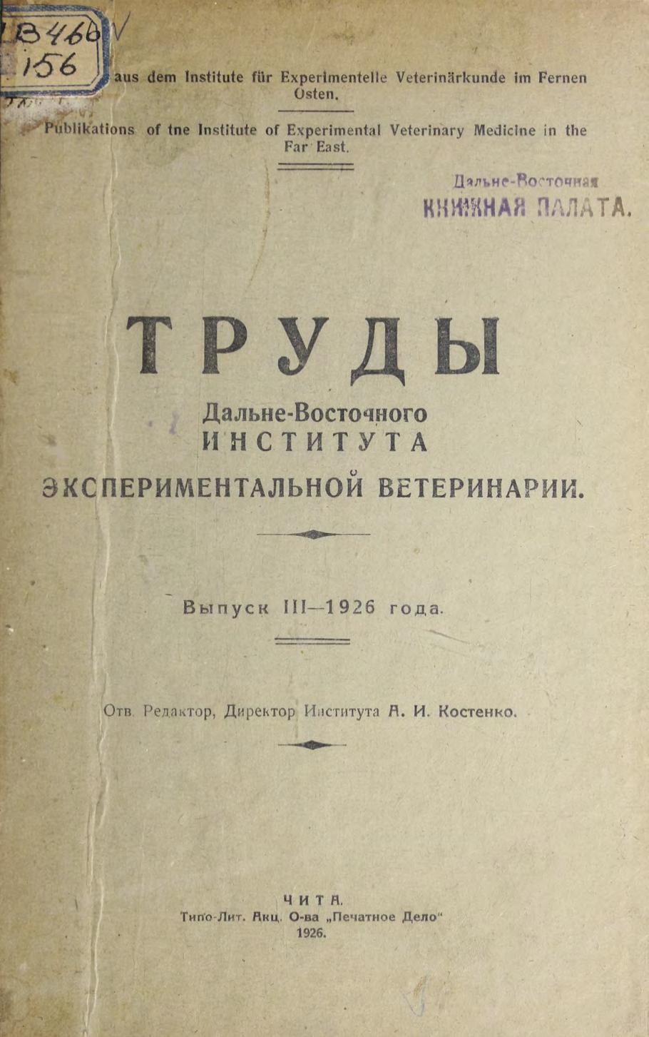 ДВ институт экспериментальной ветеринарии. Труды. Вып. III. – 1926 года м