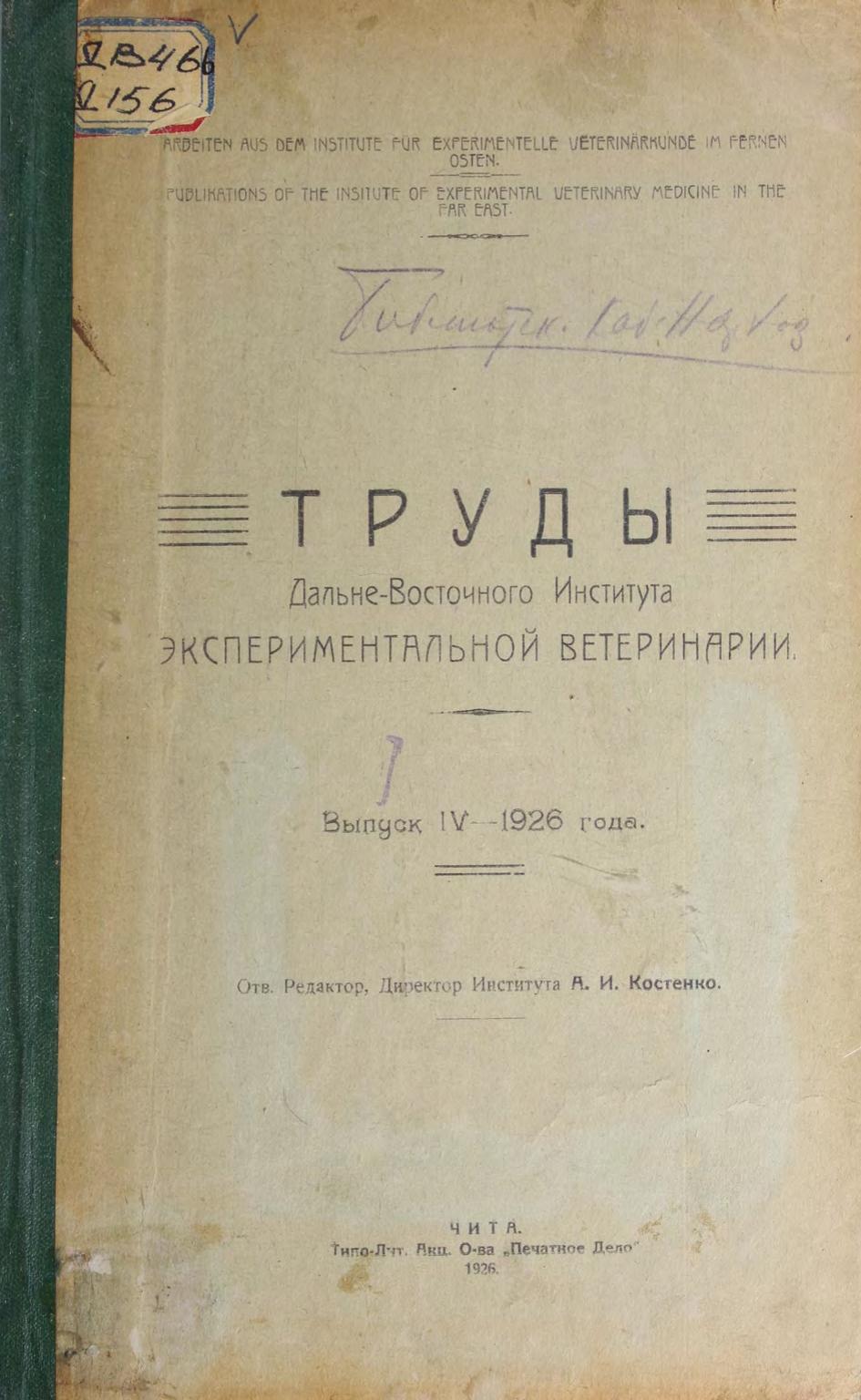 Дальневосточный институт экспериментальной ветеринарии (Чита). Труды Дальневосточного института экспериментальной ветеринарии. Вып. IV, 1926 года