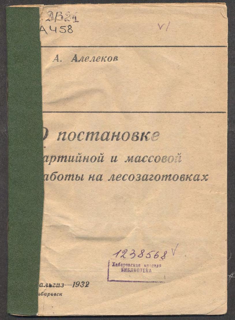 О постановке партийной и массовой работы на лесозаготовках