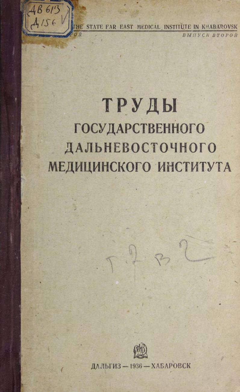 Дальневосточный медицинский институт (Хабаровск). Труды Государственного дальневосточного медицинского института. Т. 2, вып. 2