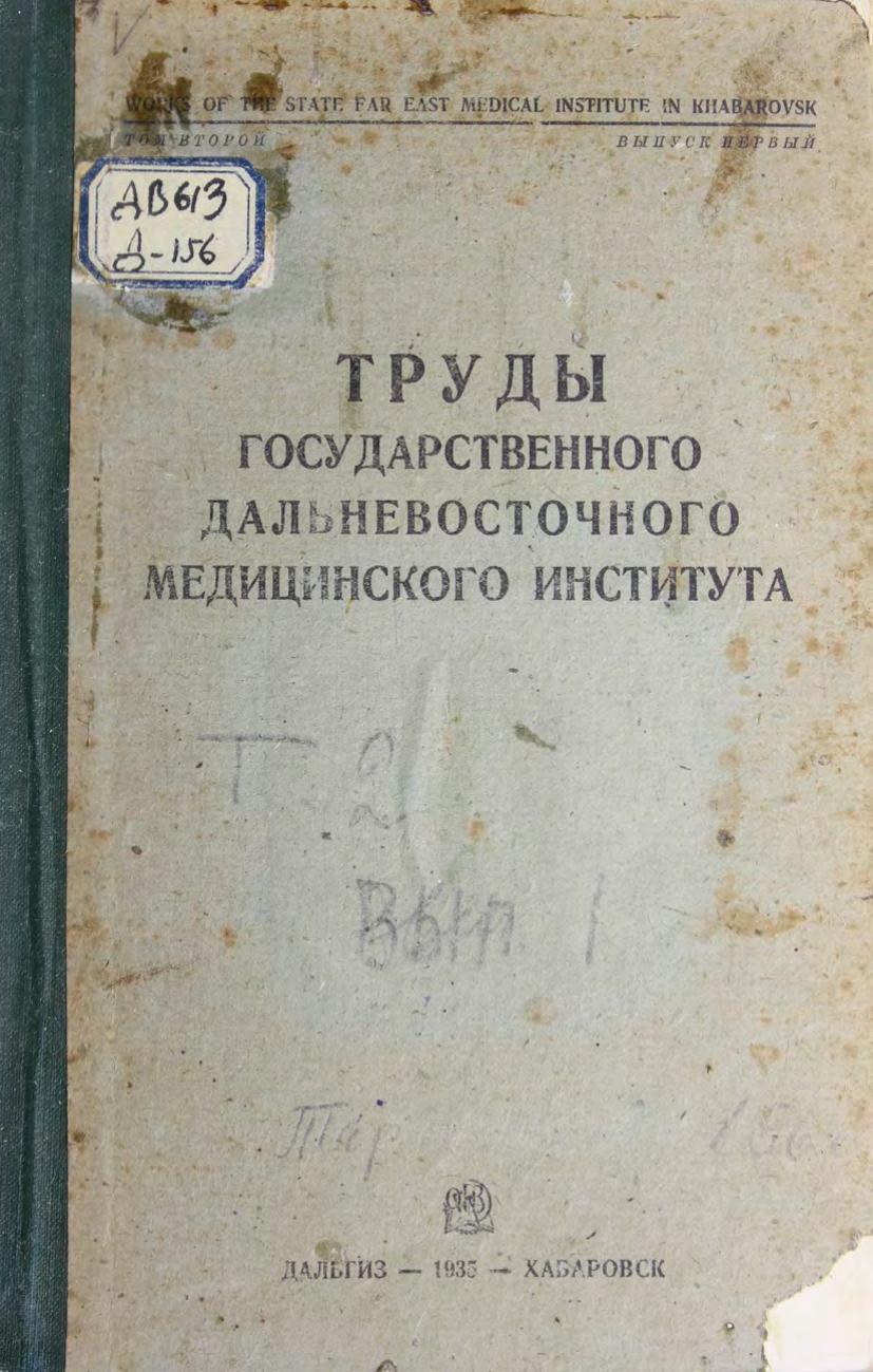 Дальневосточный медицинский институт (Хабаровск). Труды Государственного дальневосточного медицинского института. Т. 2, вып. 1