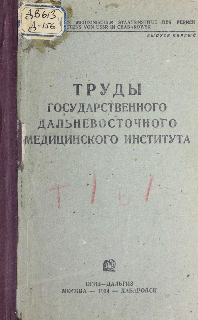 Дальневосточный медицинский институт (Хабаровск). Труды Государственного дальневосточного медицинского института. Т. 1, вып. 1