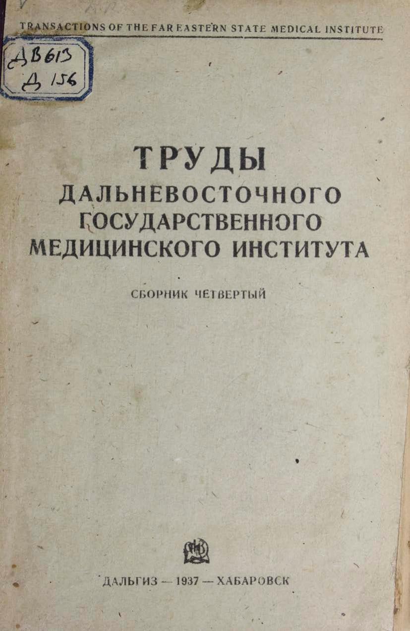 Дальневосточный медицинский институт (Хабаровск). Труды Государственного дальневосточного медицинского института. Сб. 4