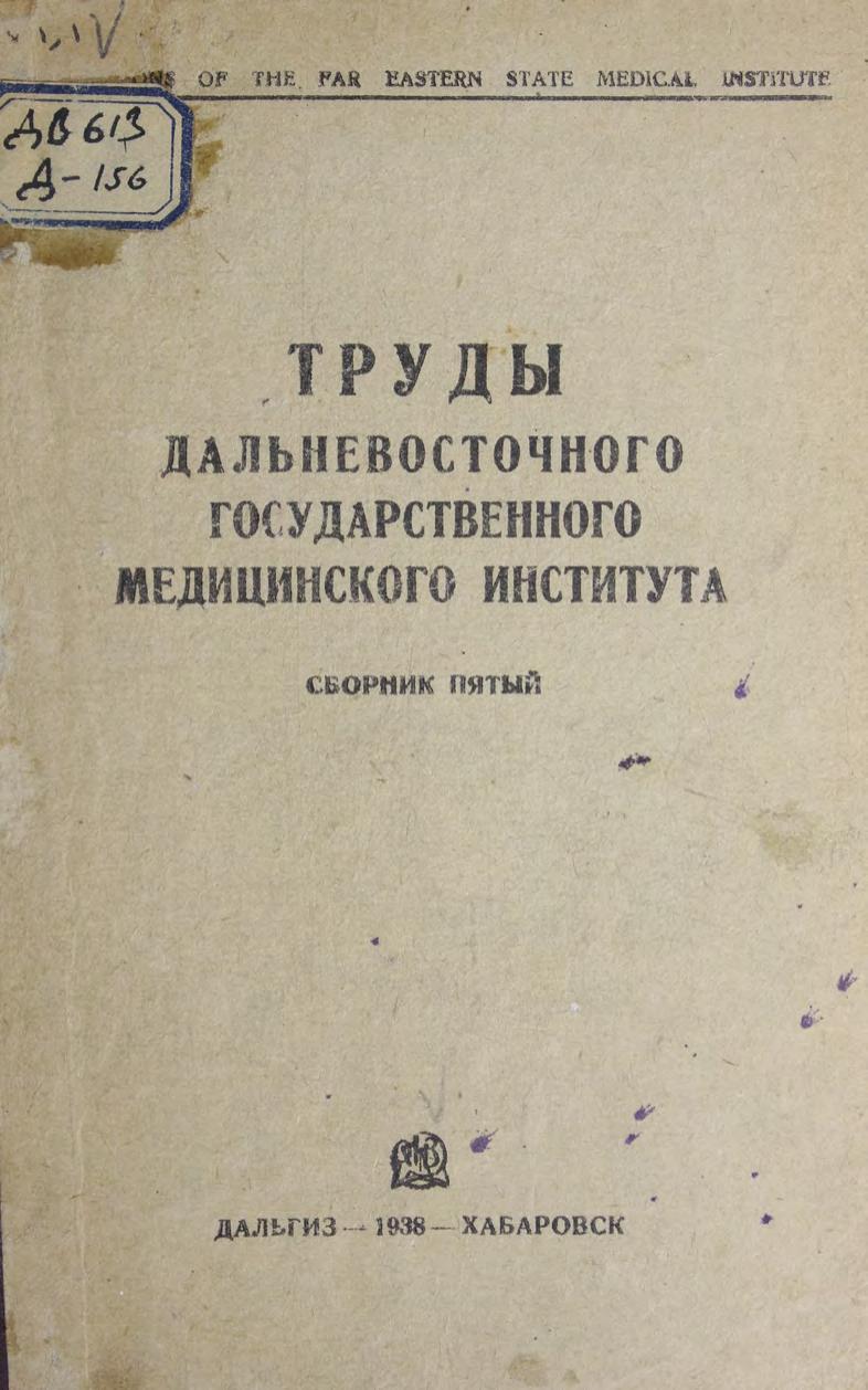 Труды Государственного дальневосточного медицинского института. Сб. 5