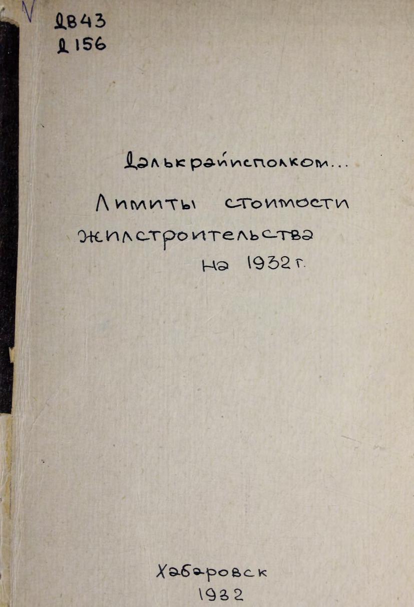 Лимиты стоимости жилстроительства на 1932 год